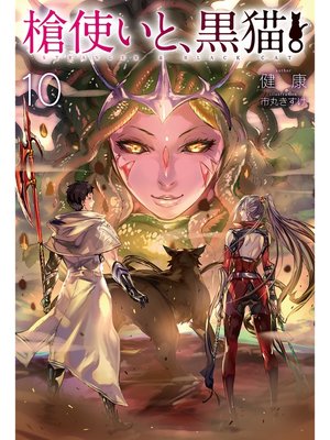 cover image of 槍使いと、黒猫。10